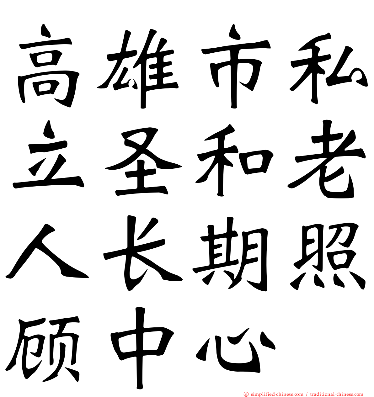 高雄市私立圣和老人长期照顾中心