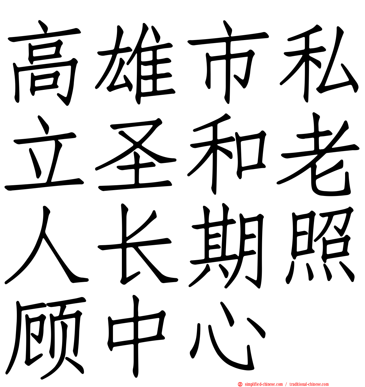 高雄市私立圣和老人长期照顾中心