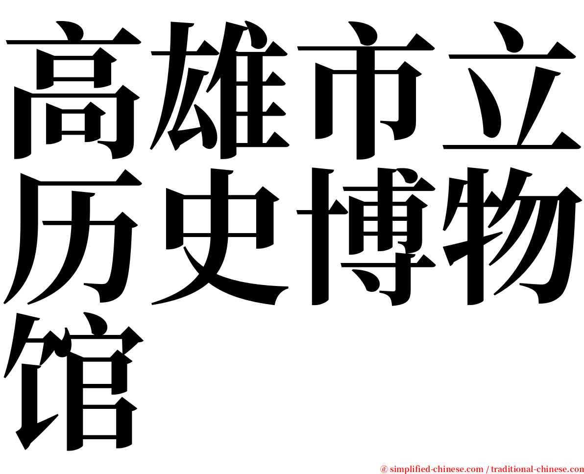 高雄市立历史博物馆 serif font