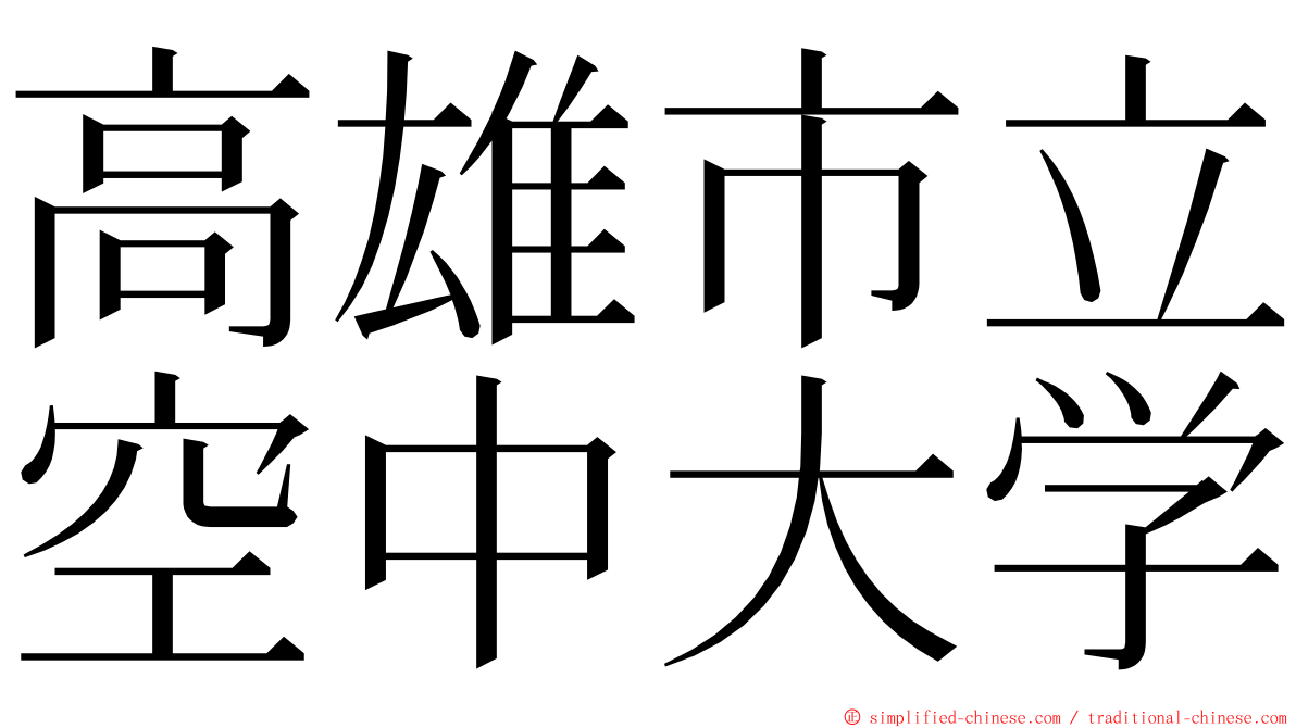 高雄市立空中大学 ming font