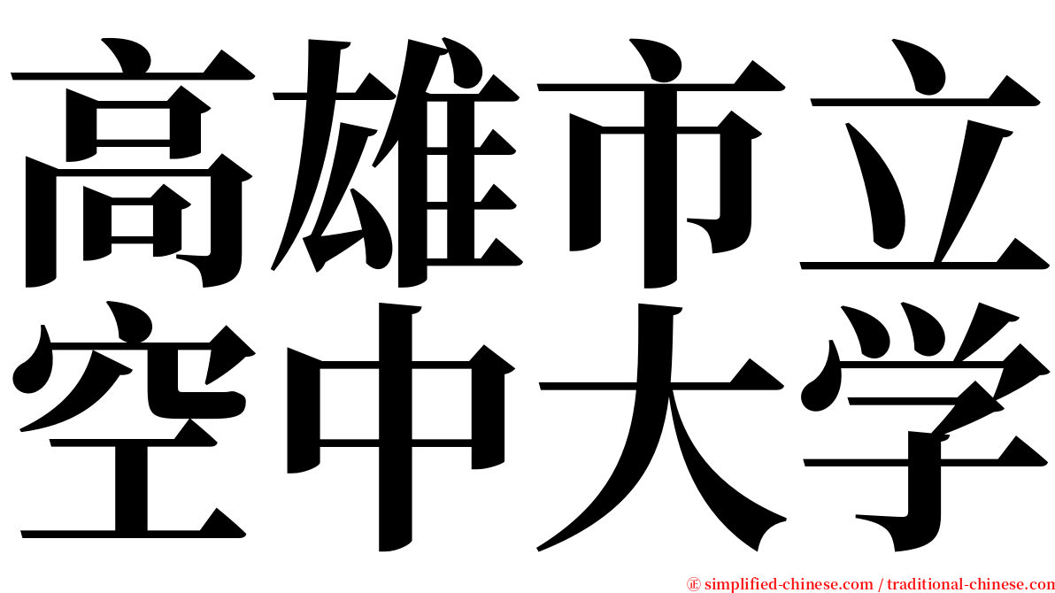 高雄市立空中大学 serif font