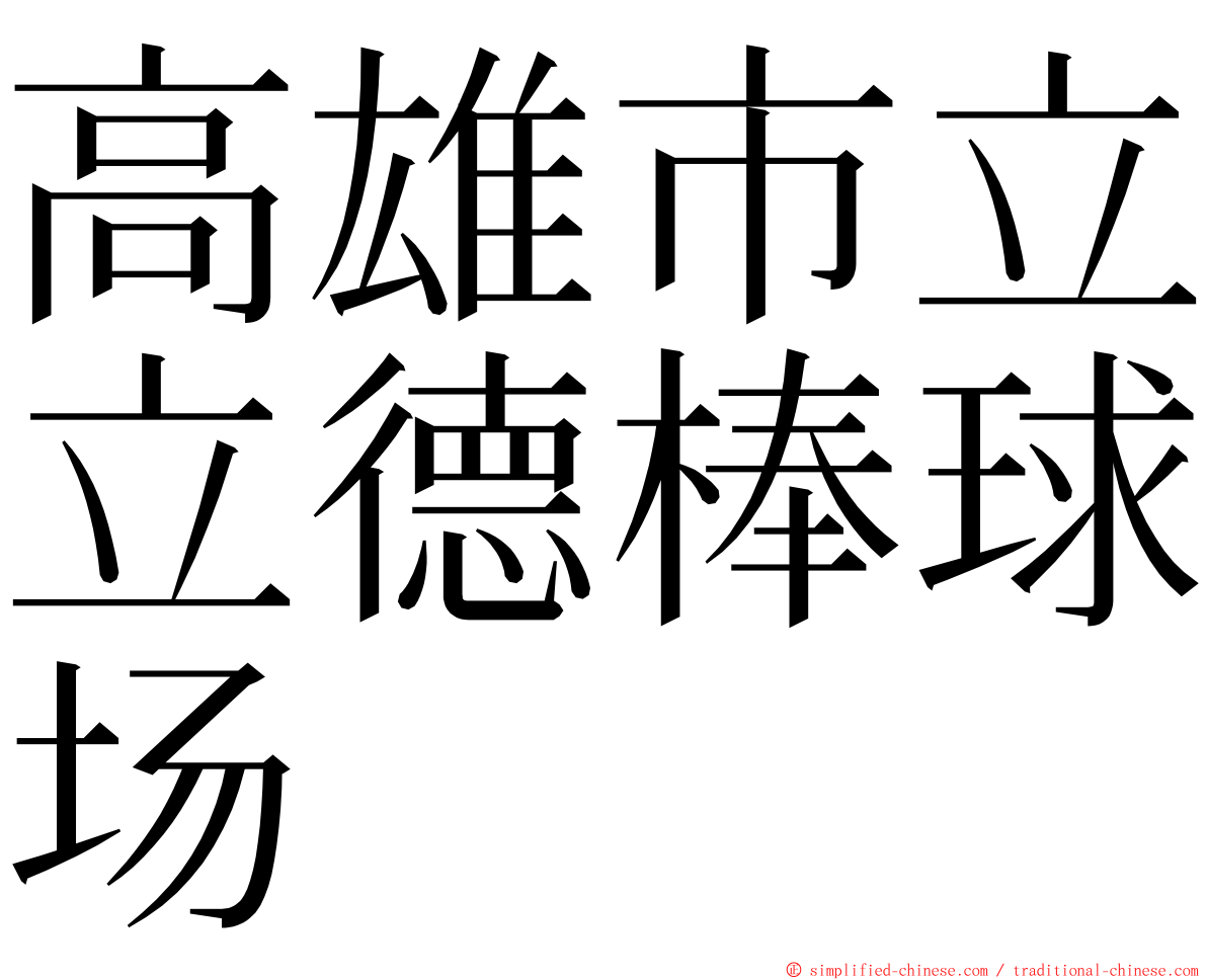 高雄市立立德棒球场 ming font