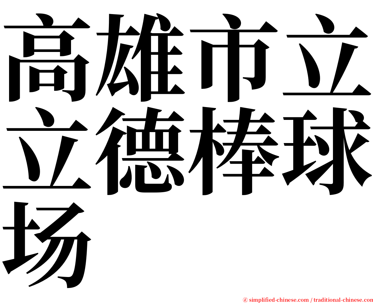 高雄市立立德棒球场 serif font