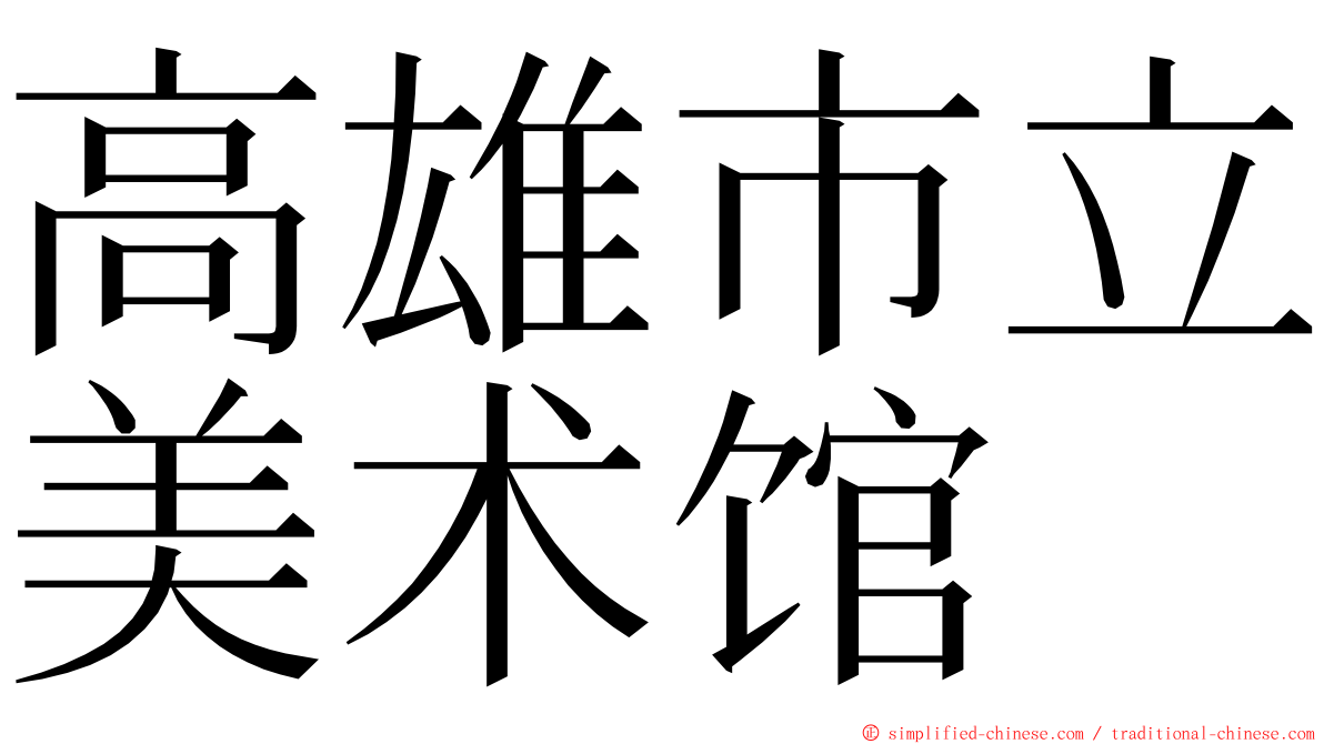 高雄市立美术馆 ming font