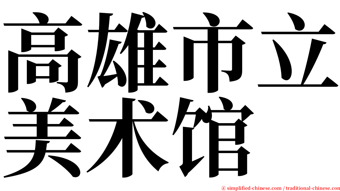 高雄市立美术馆 serif font