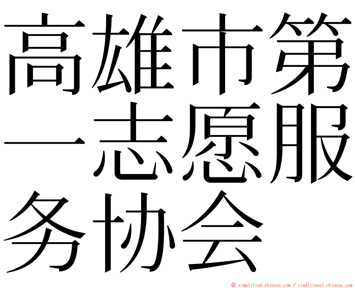 高雄市第一志愿服务协会 ming font