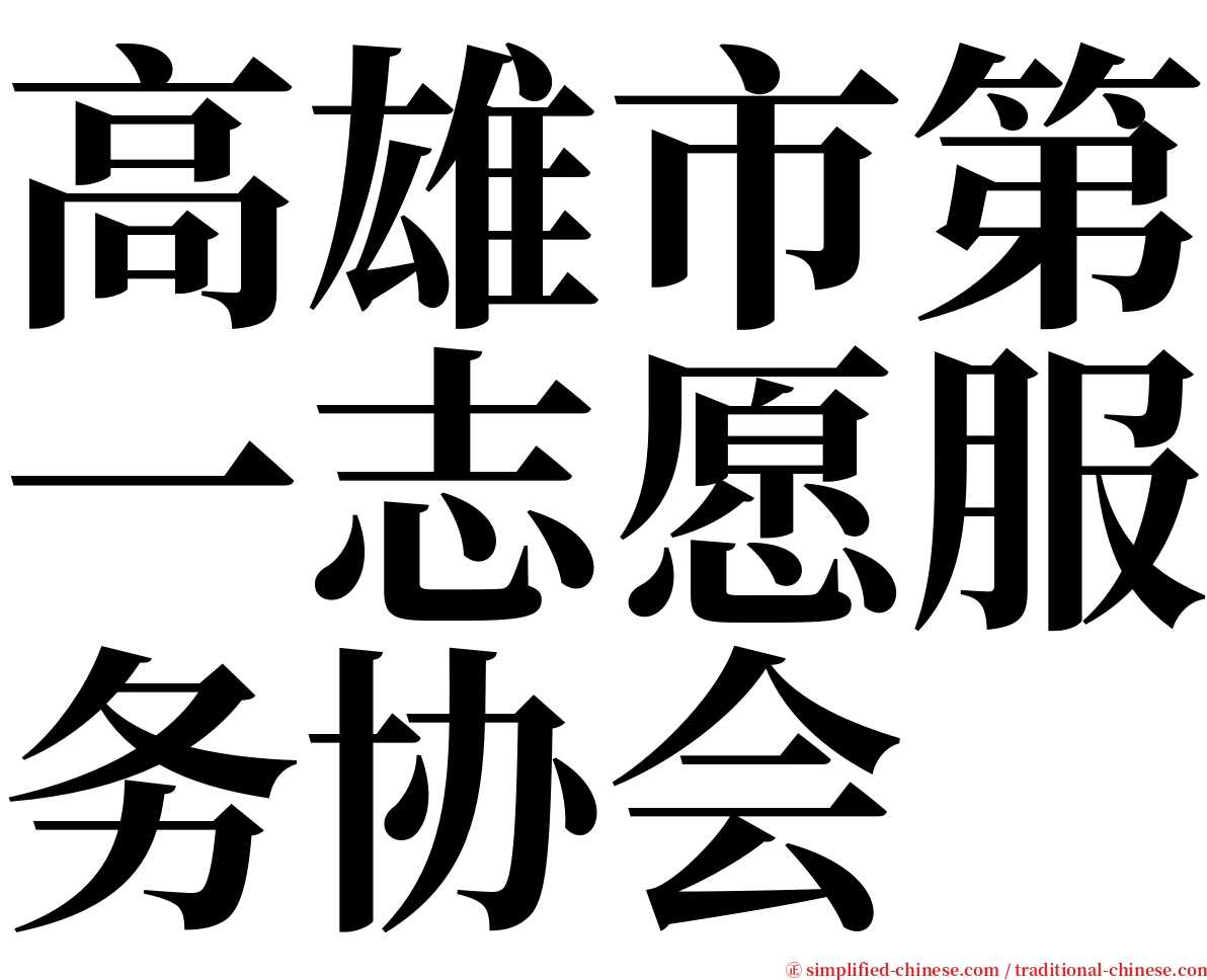 高雄市第一志愿服务协会 serif font