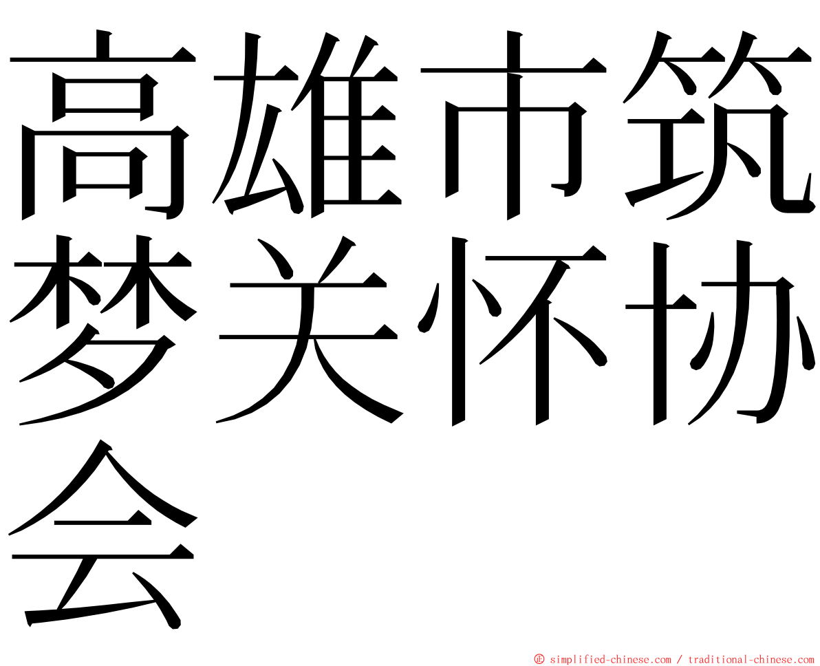 高雄市筑梦关怀协会 ming font