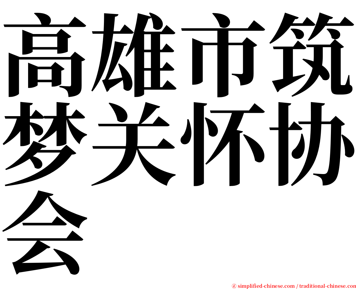 高雄市筑梦关怀协会 serif font