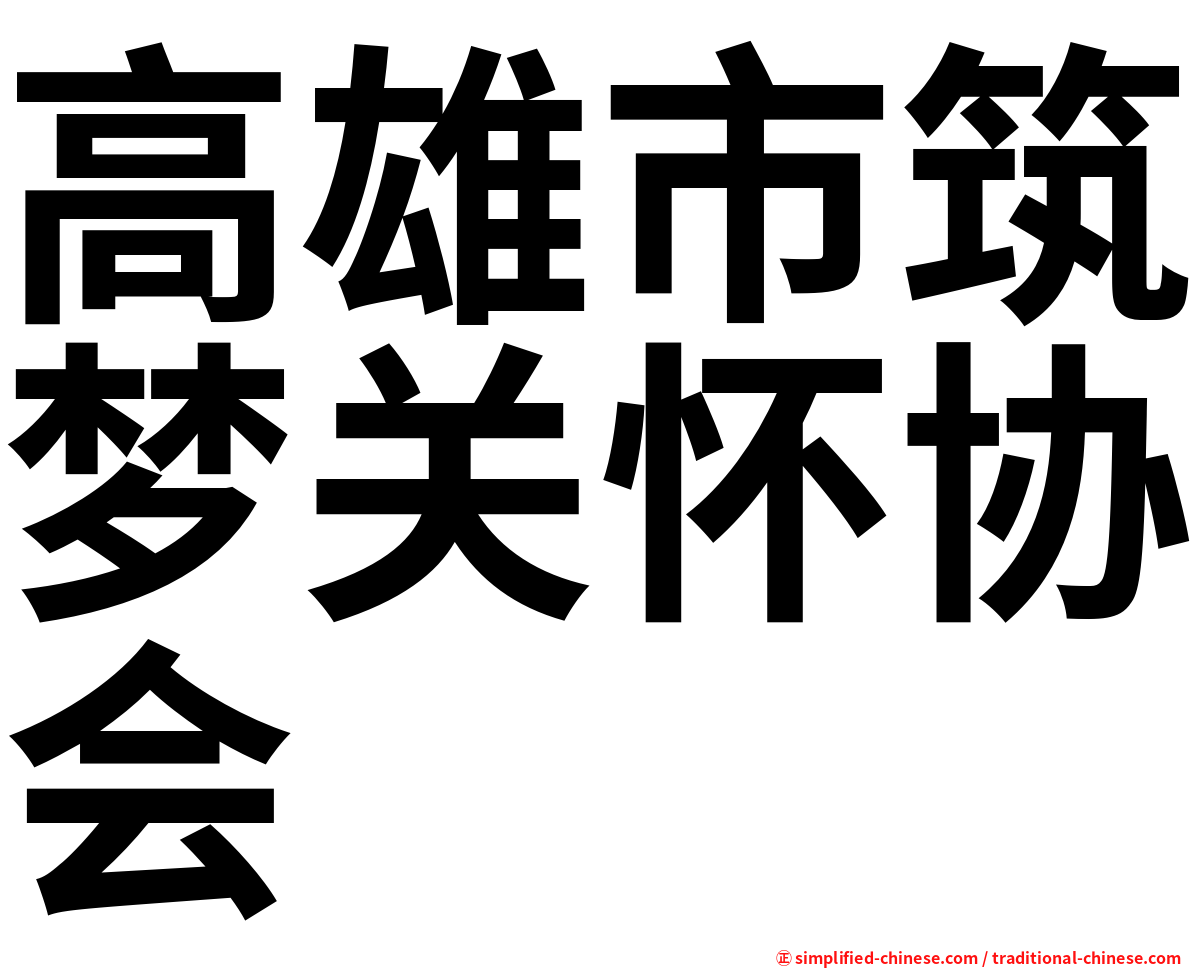 高雄市筑梦关怀协会