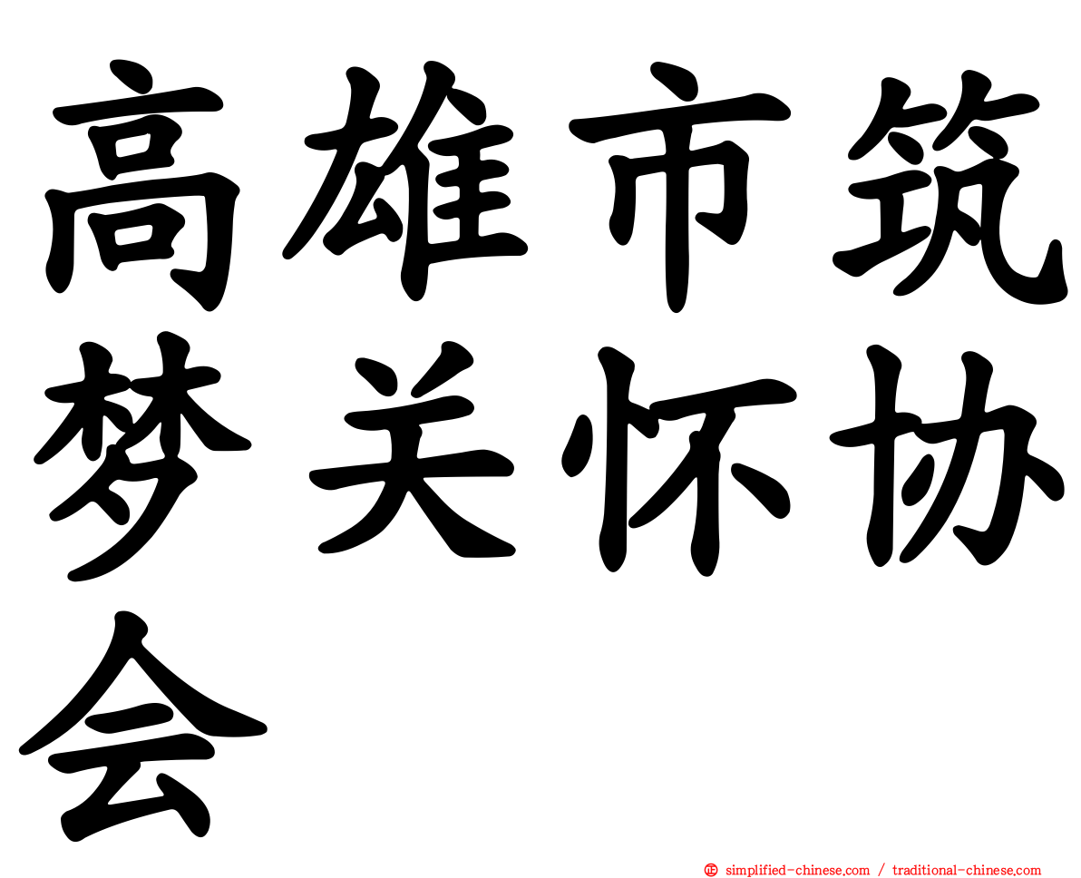 高雄市筑梦关怀协会