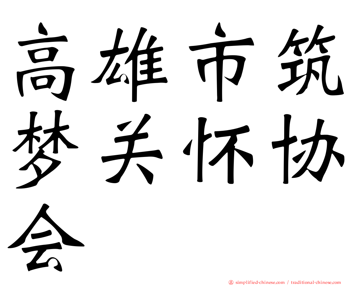 高雄市筑梦关怀协会