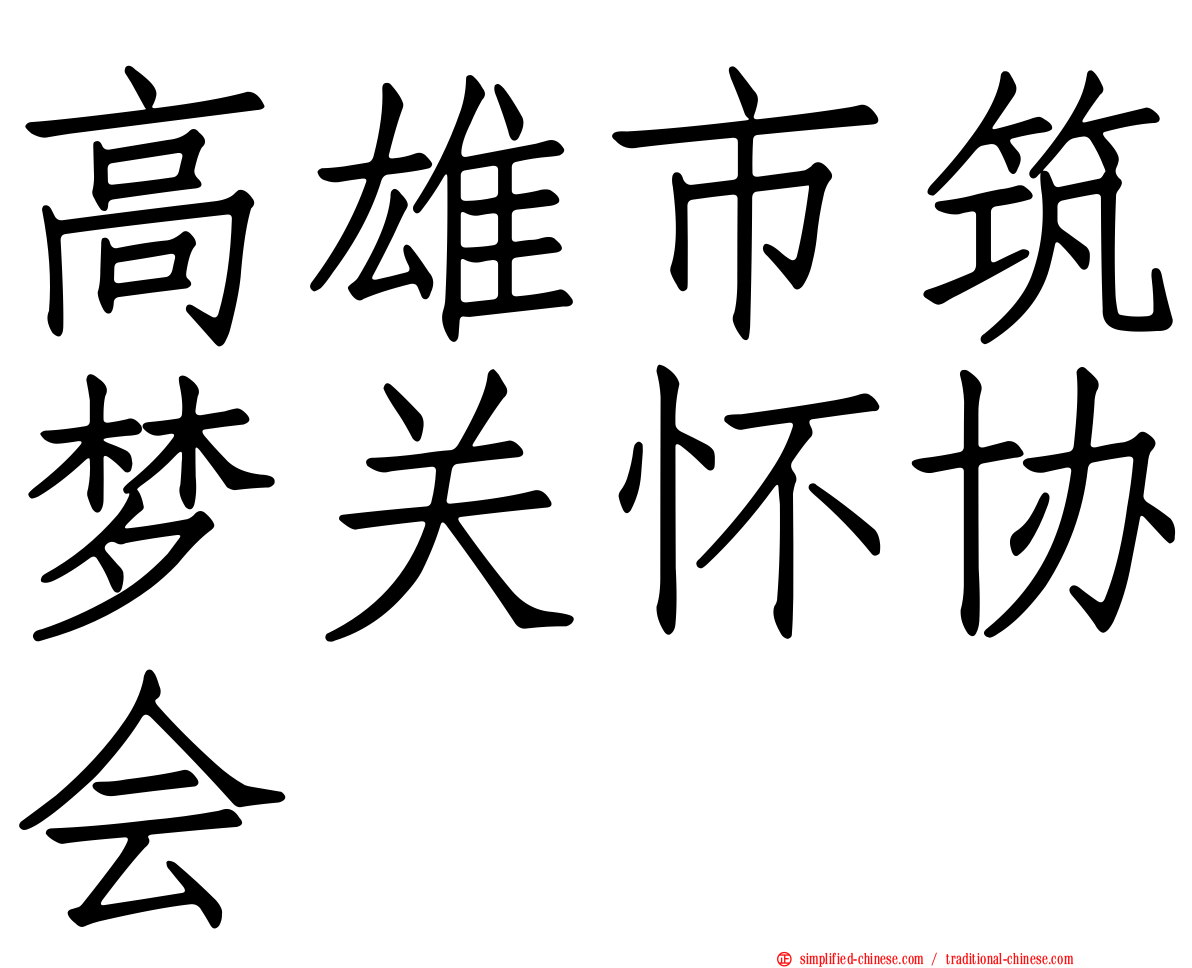 高雄市筑梦关怀协会