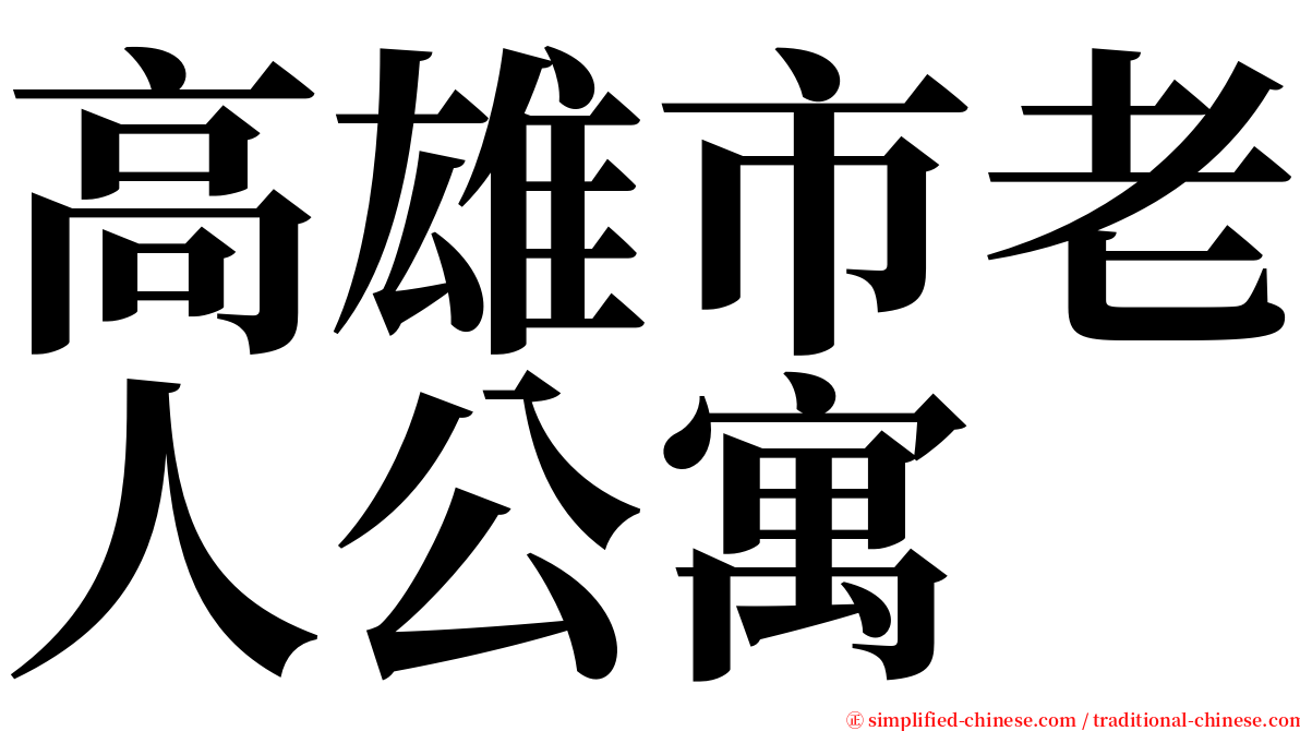 高雄市老人公寓 serif font