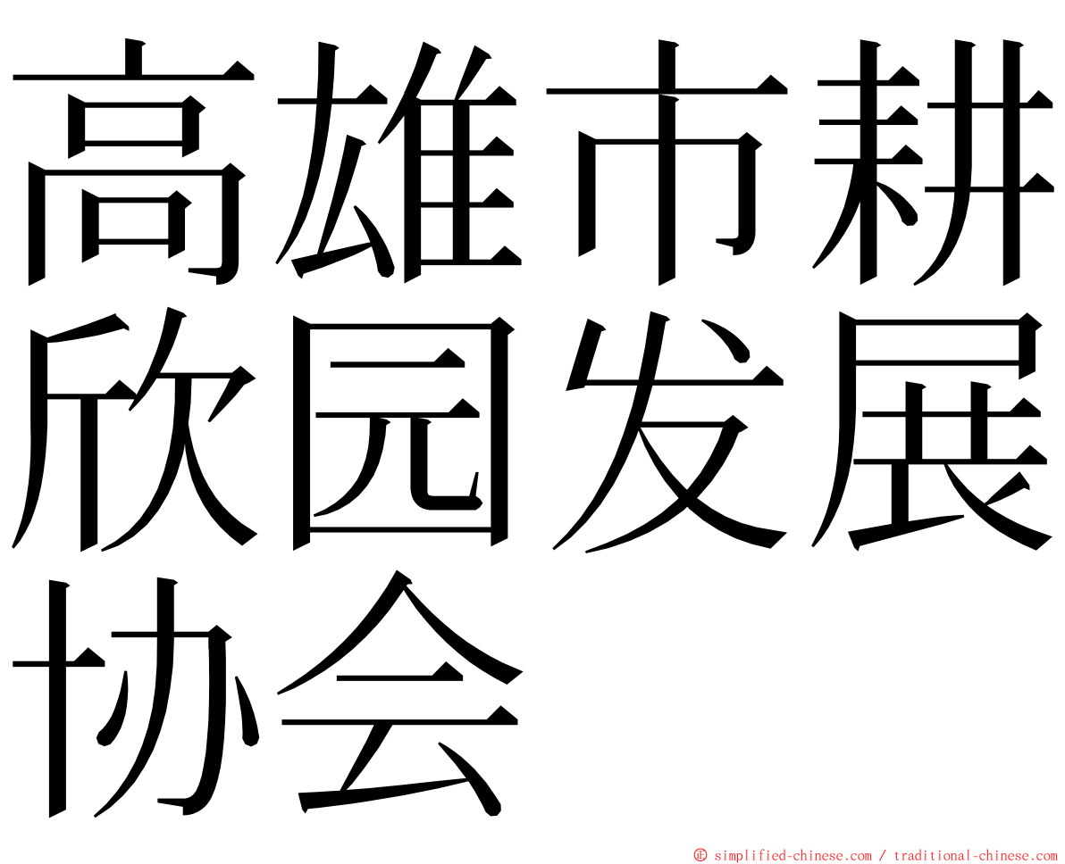 高雄市耕欣园发展协会 ming font