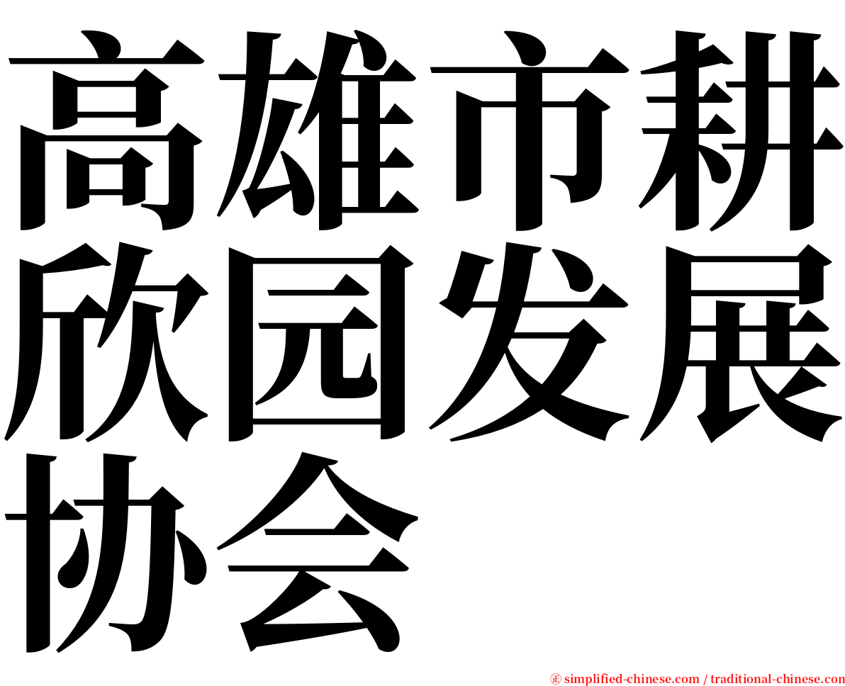 高雄市耕欣园发展协会 serif font