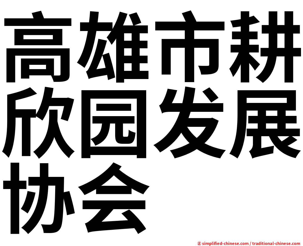 高雄市耕欣园发展协会