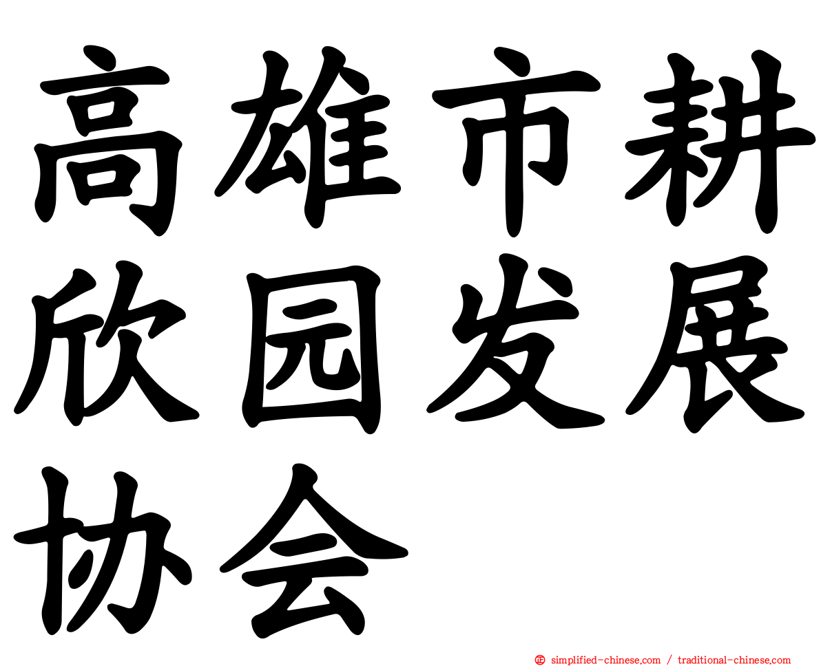 高雄市耕欣园发展协会