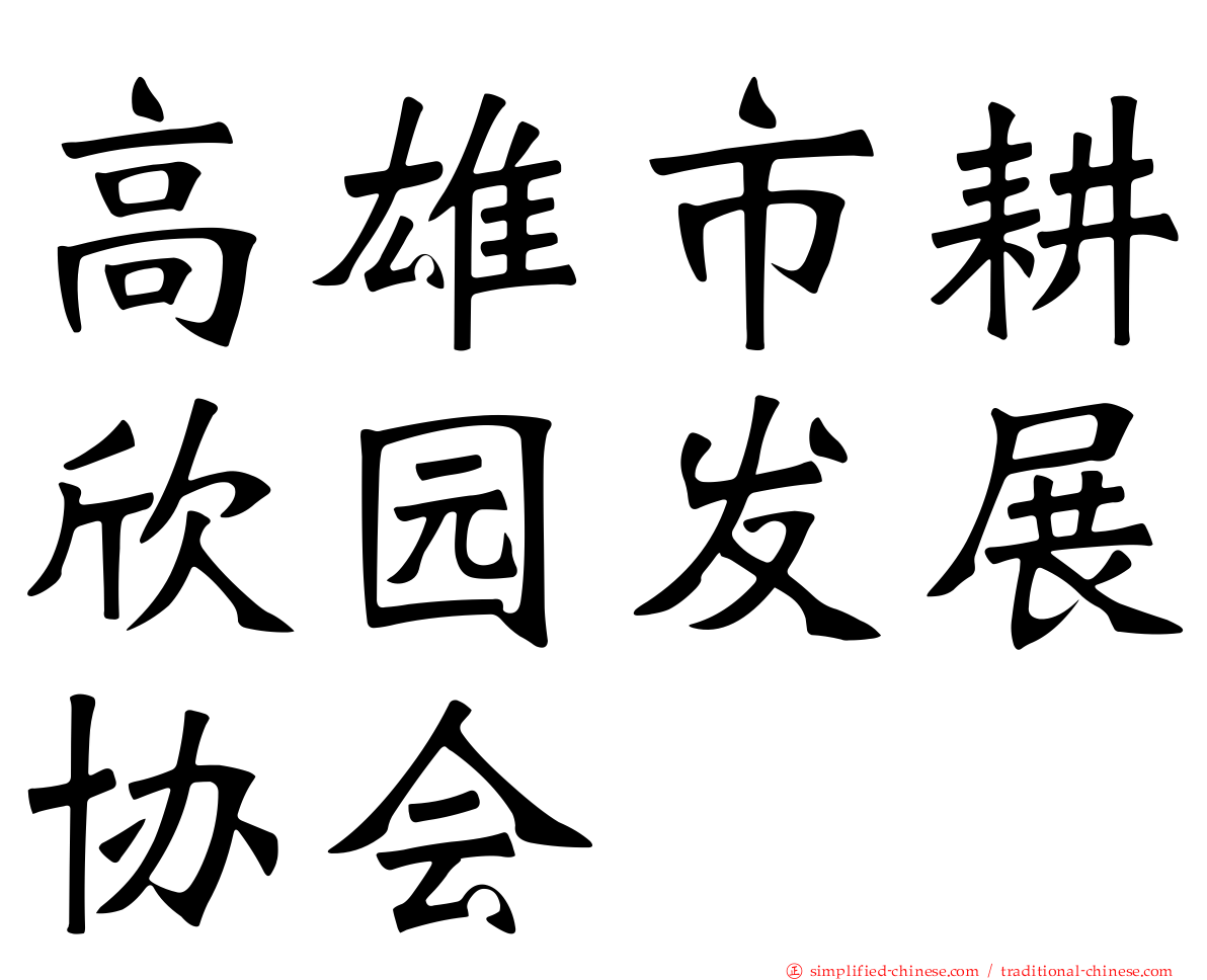 高雄市耕欣园发展协会