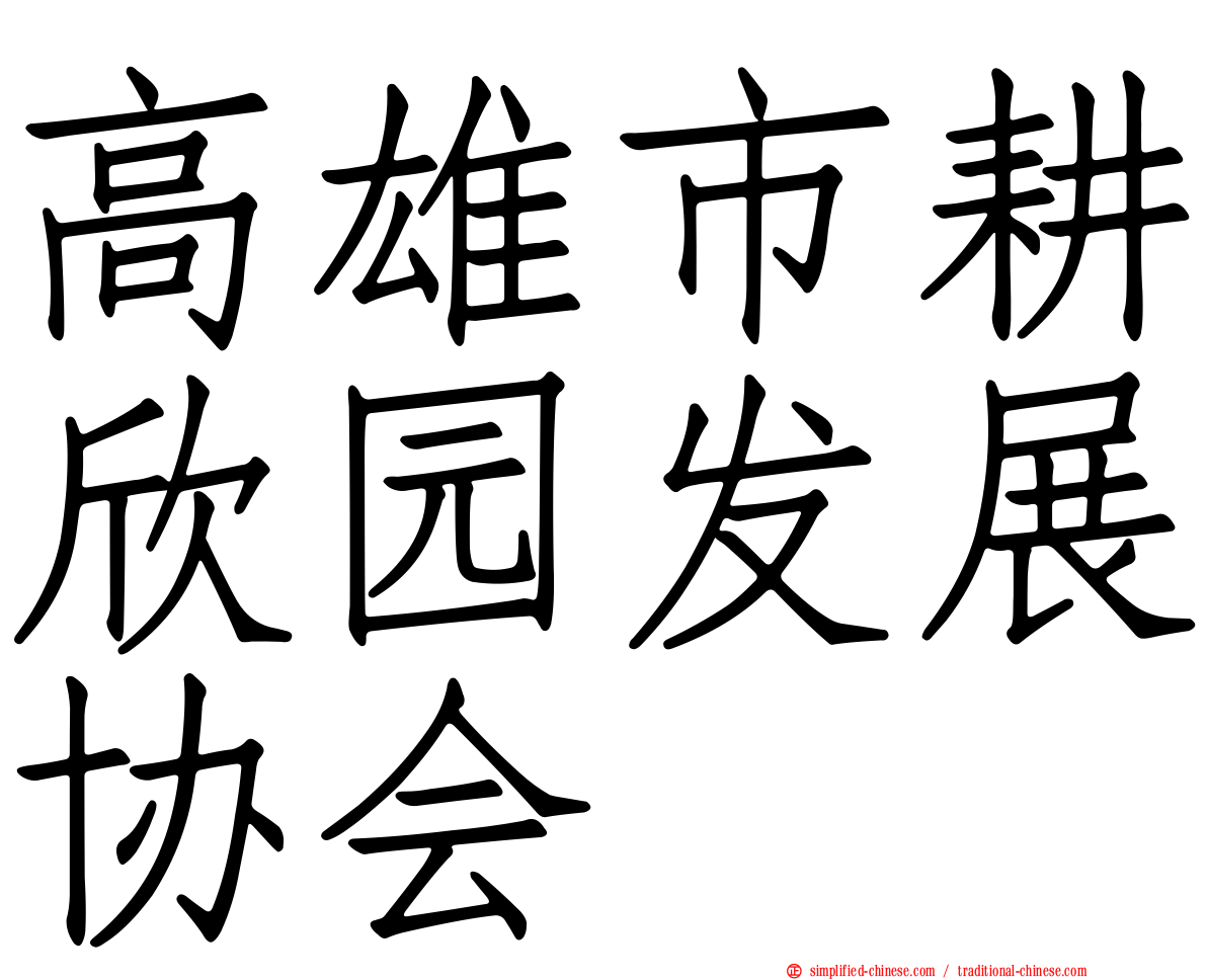 高雄市耕欣园发展协会