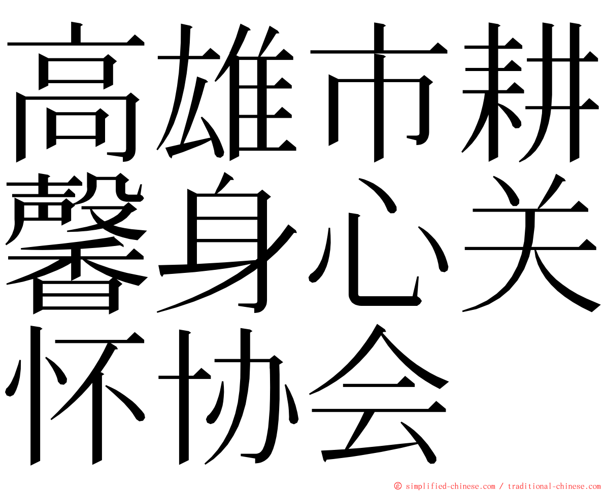 高雄市耕馨身心关怀协会 ming font