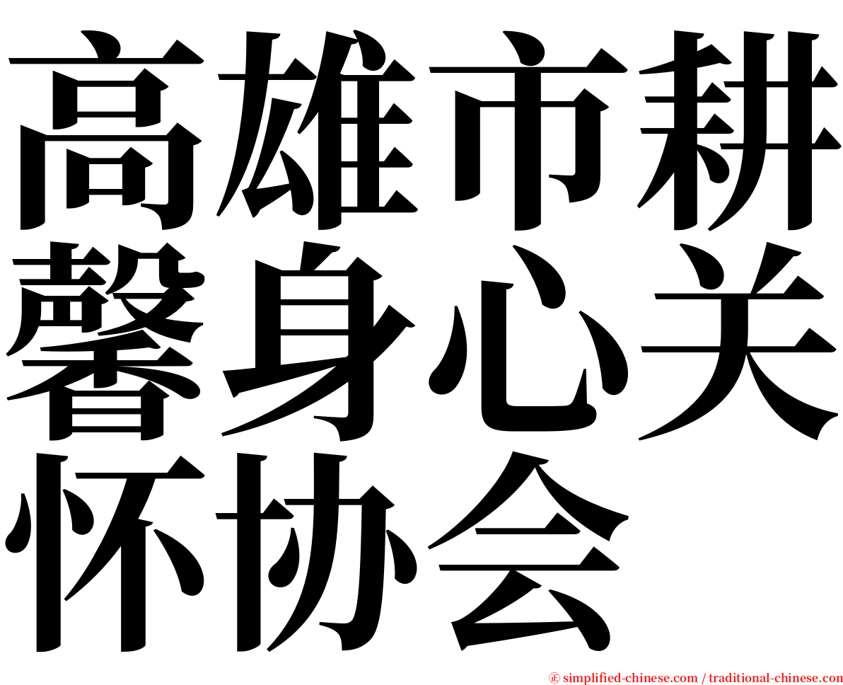 高雄市耕馨身心关怀协会 serif font