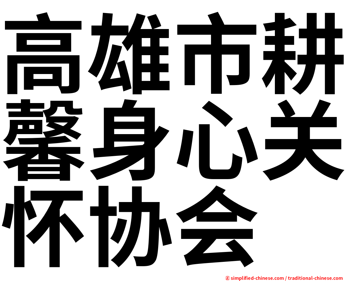 高雄市耕馨身心关怀协会