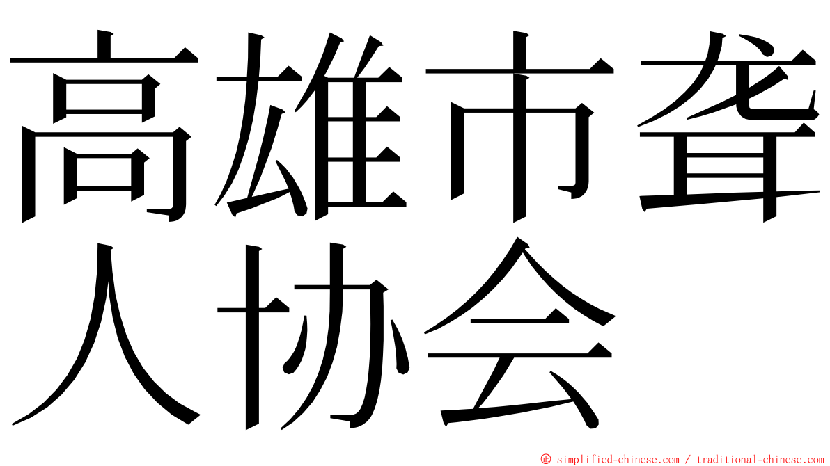 高雄市聋人协会 ming font