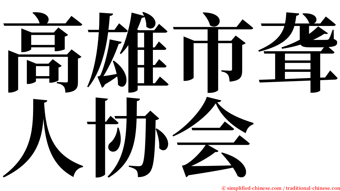 高雄市聋人协会 serif font