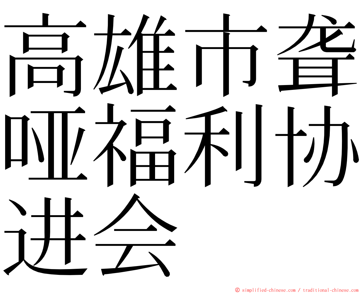 高雄市聋哑福利协进会 ming font