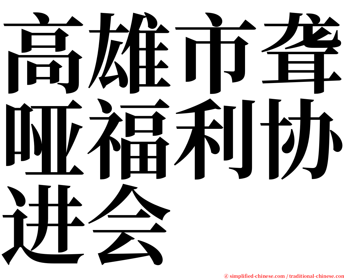 高雄市聋哑福利协进会 serif font