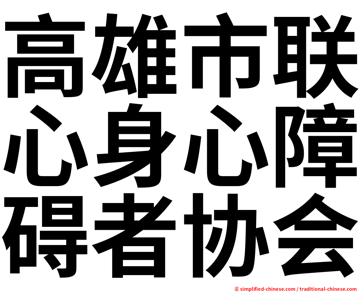 高雄市联心身心障碍者协会