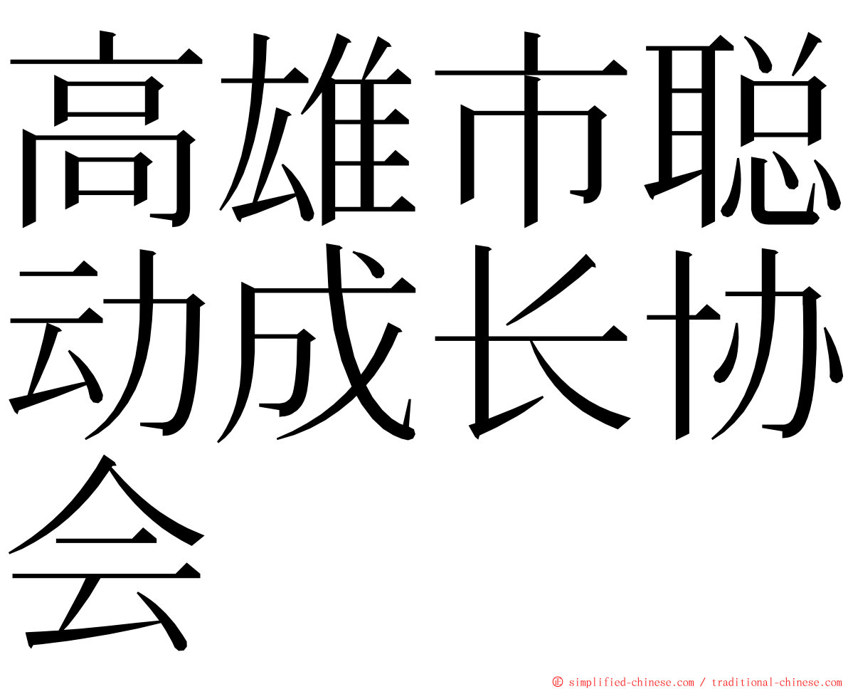 高雄市聪动成长协会 ming font