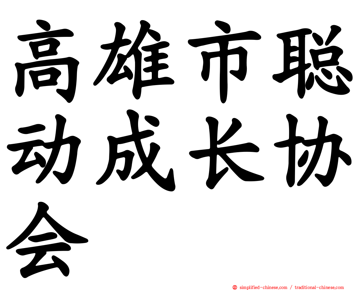 高雄市聪动成长协会