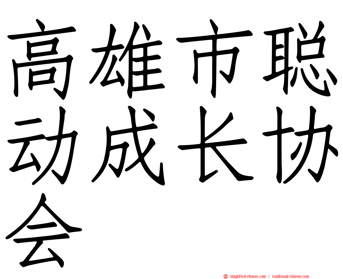 高雄市聪动成长协会