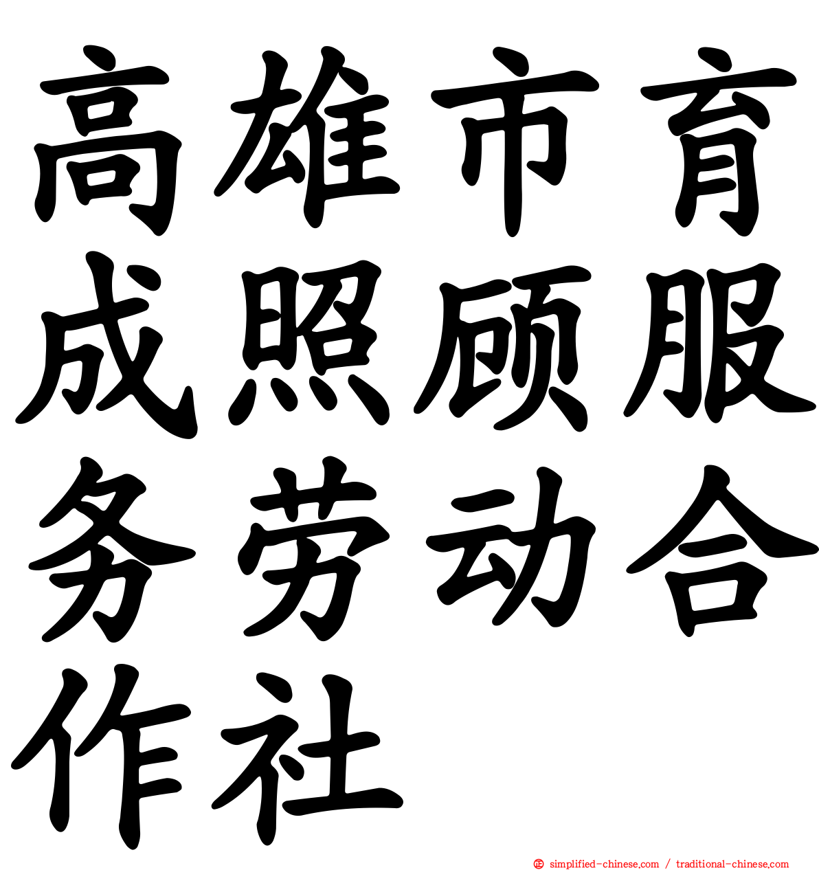 高雄市育成照顾服务劳动合作社