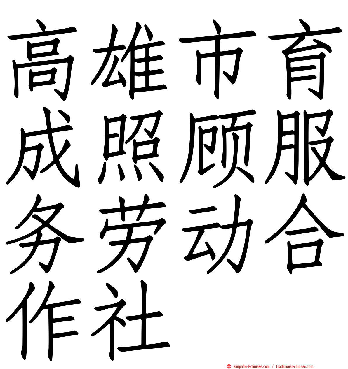 高雄市育成照顾服务劳动合作社