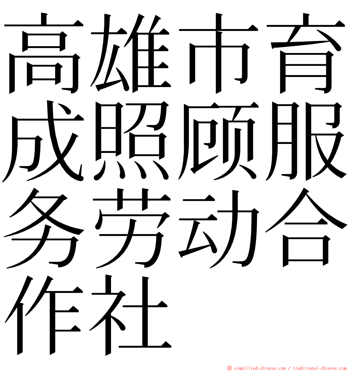 高雄市育成照顾服务劳动合作社 ming font