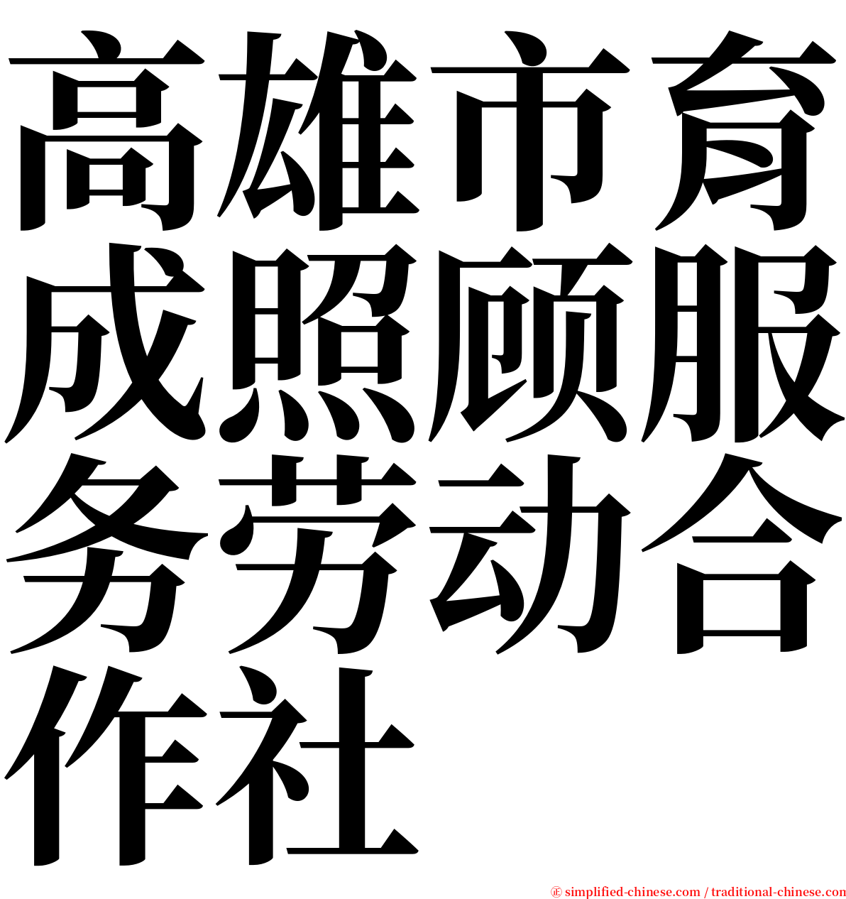 高雄市育成照顾服务劳动合作社 serif font