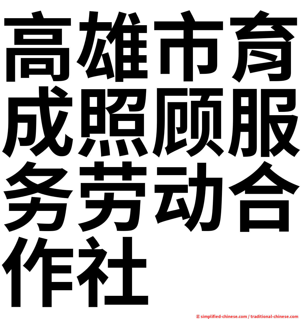 高雄市育成照顾服务劳动合作社