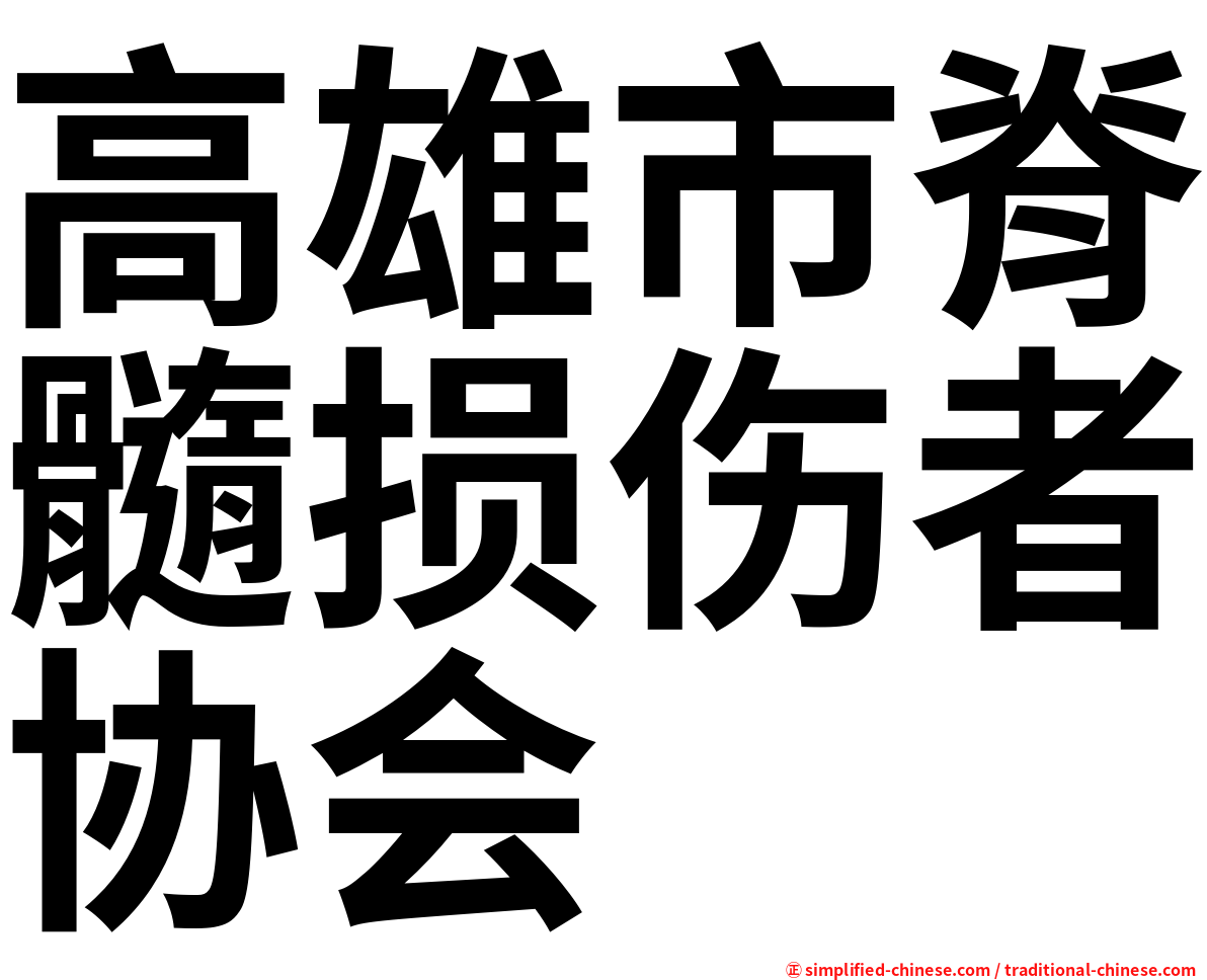 高雄市脊髓损伤者协会