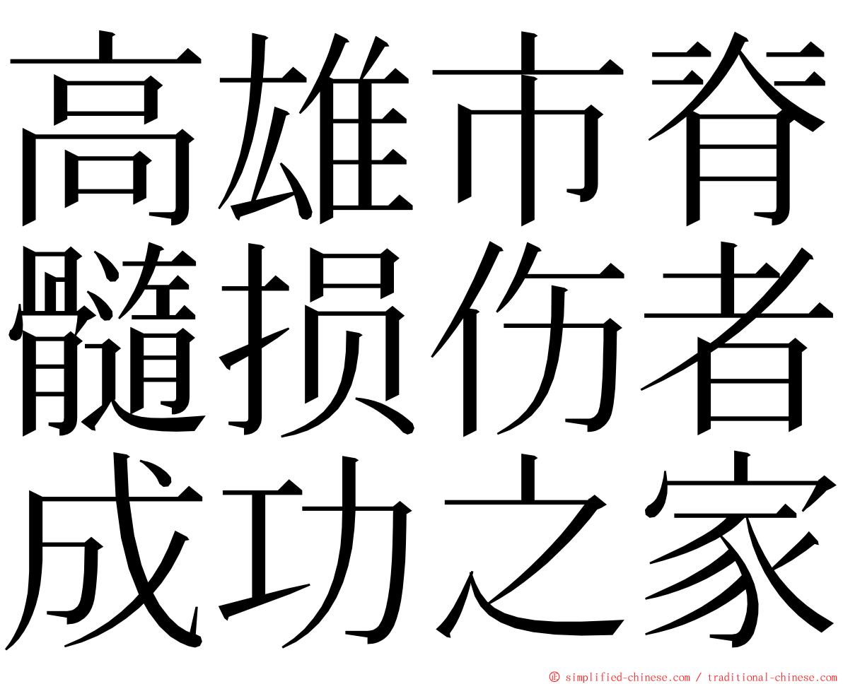 高雄市脊髓损伤者成功之家 ming font