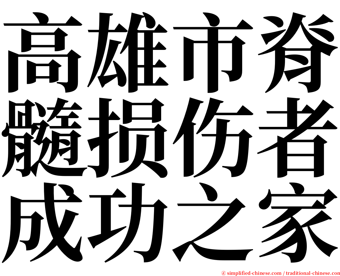 高雄市脊髓损伤者成功之家 serif font