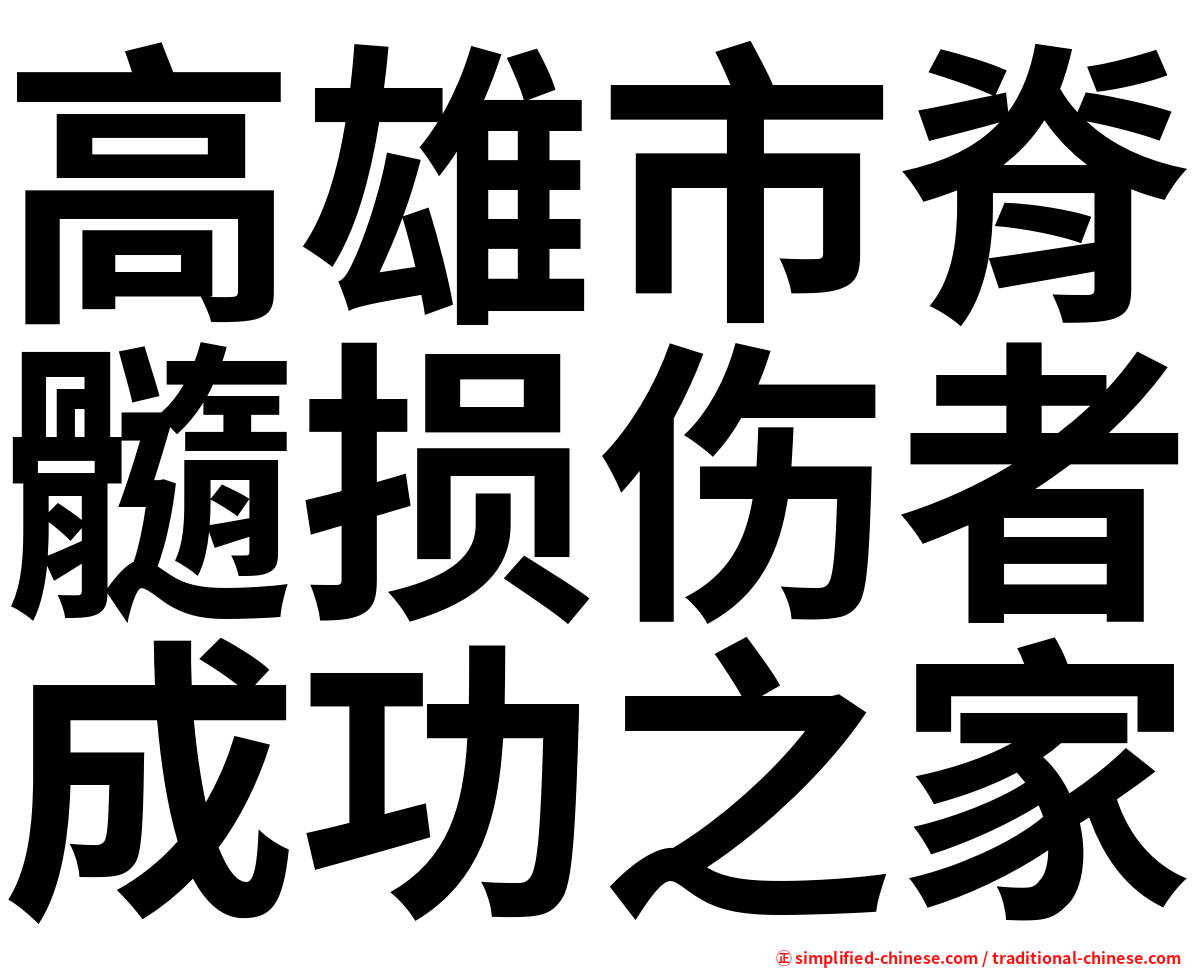 高雄市脊髓损伤者成功之家