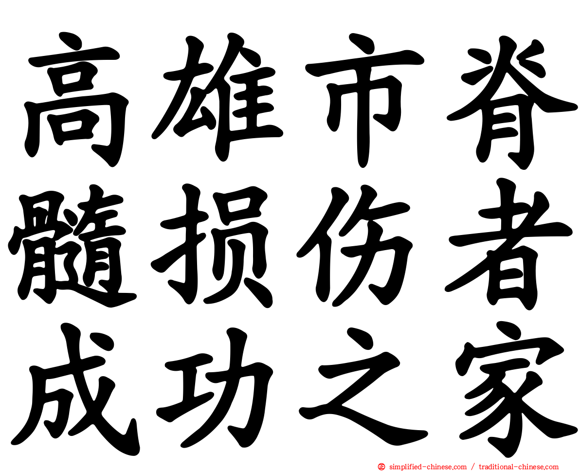 高雄市脊髓损伤者成功之家