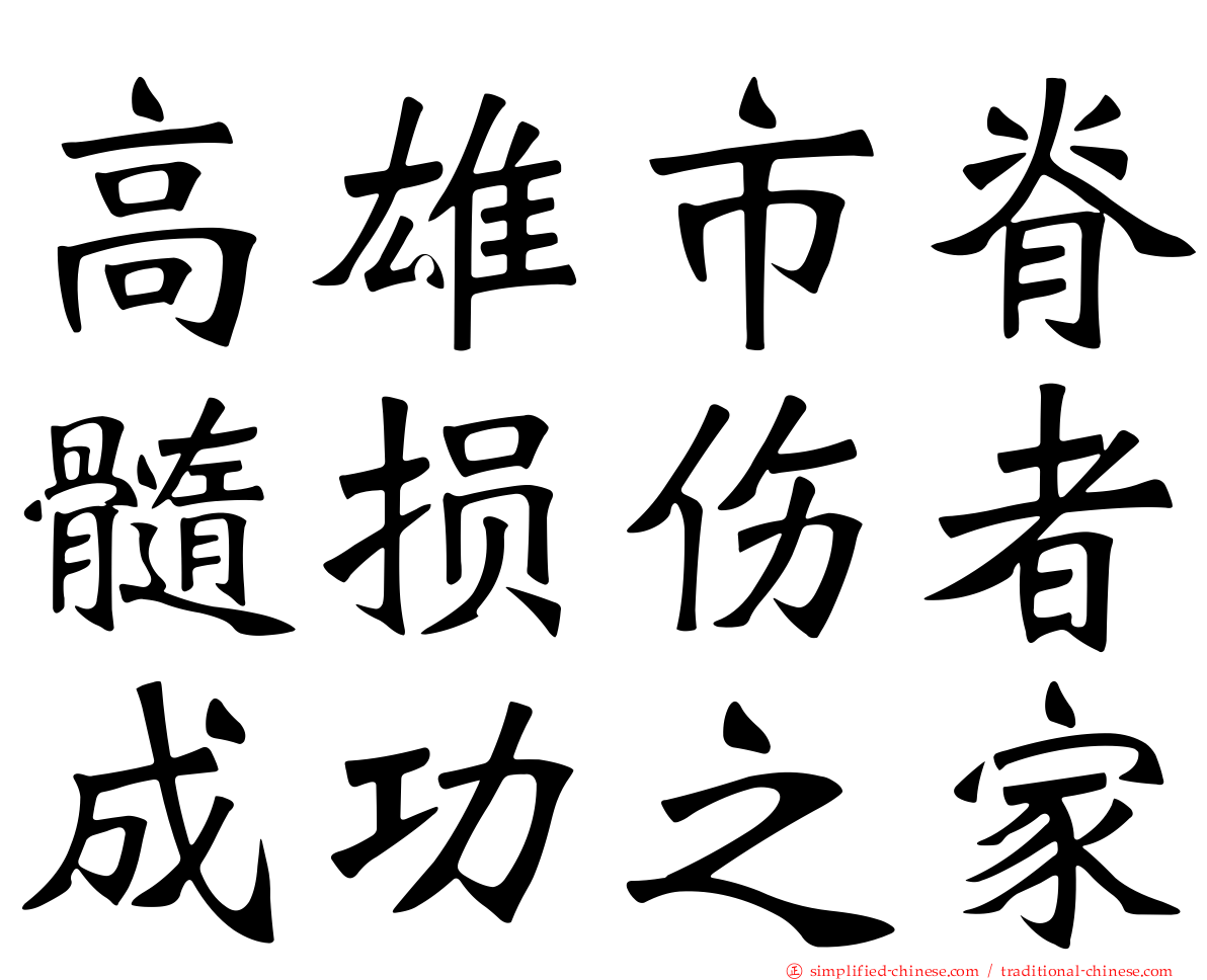 高雄市脊髓损伤者成功之家