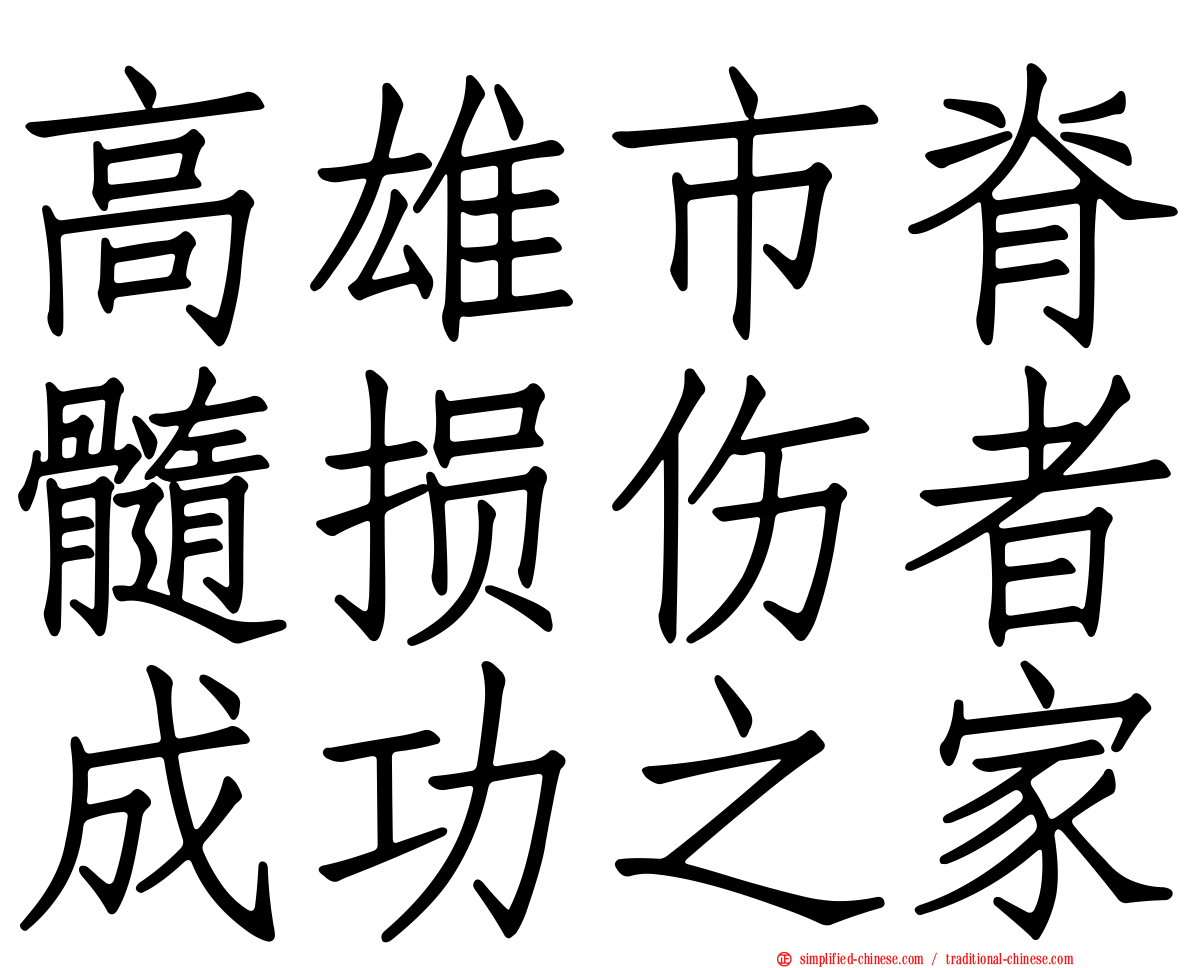 高雄市脊髓损伤者成功之家