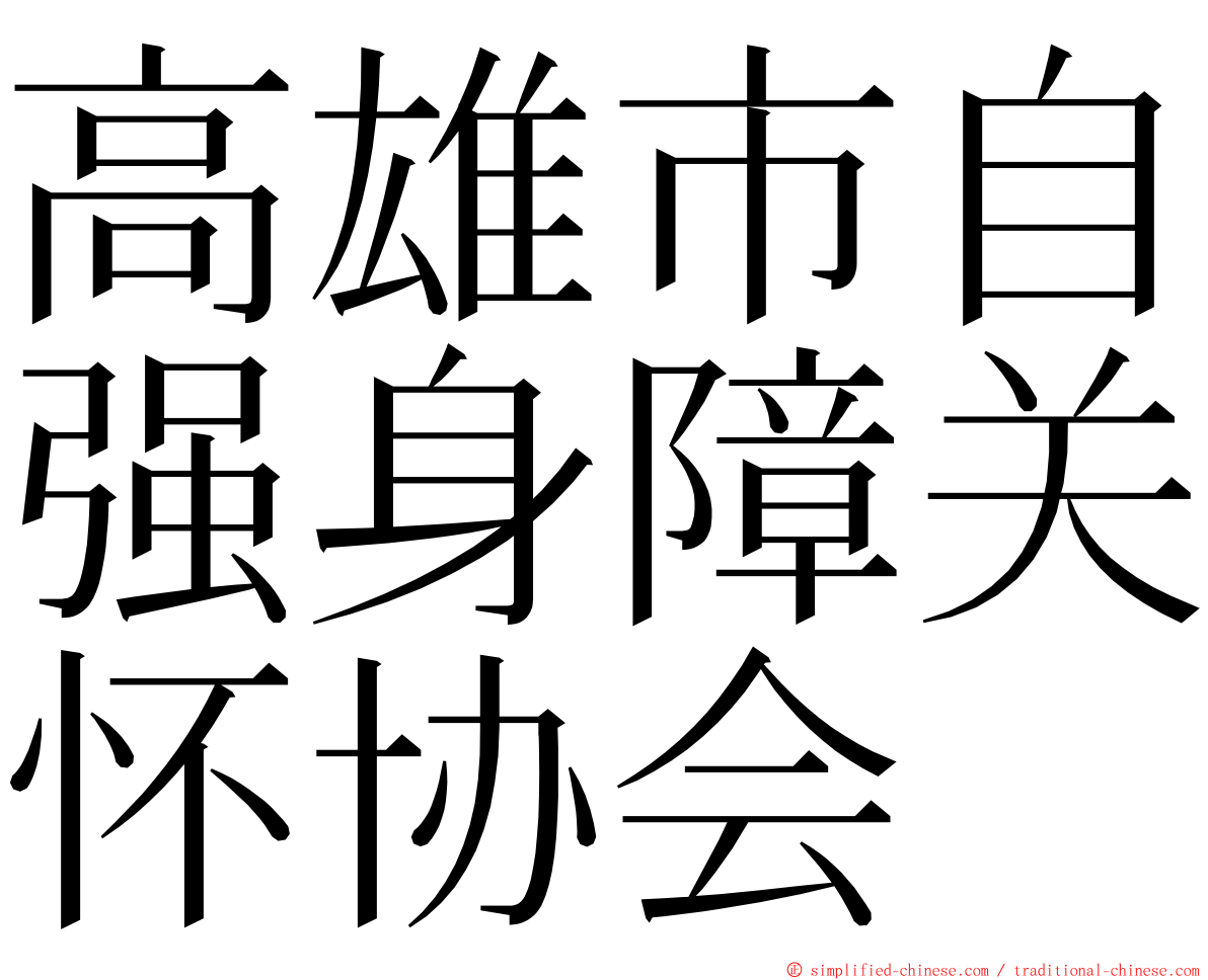 高雄市自强身障关怀协会 ming font