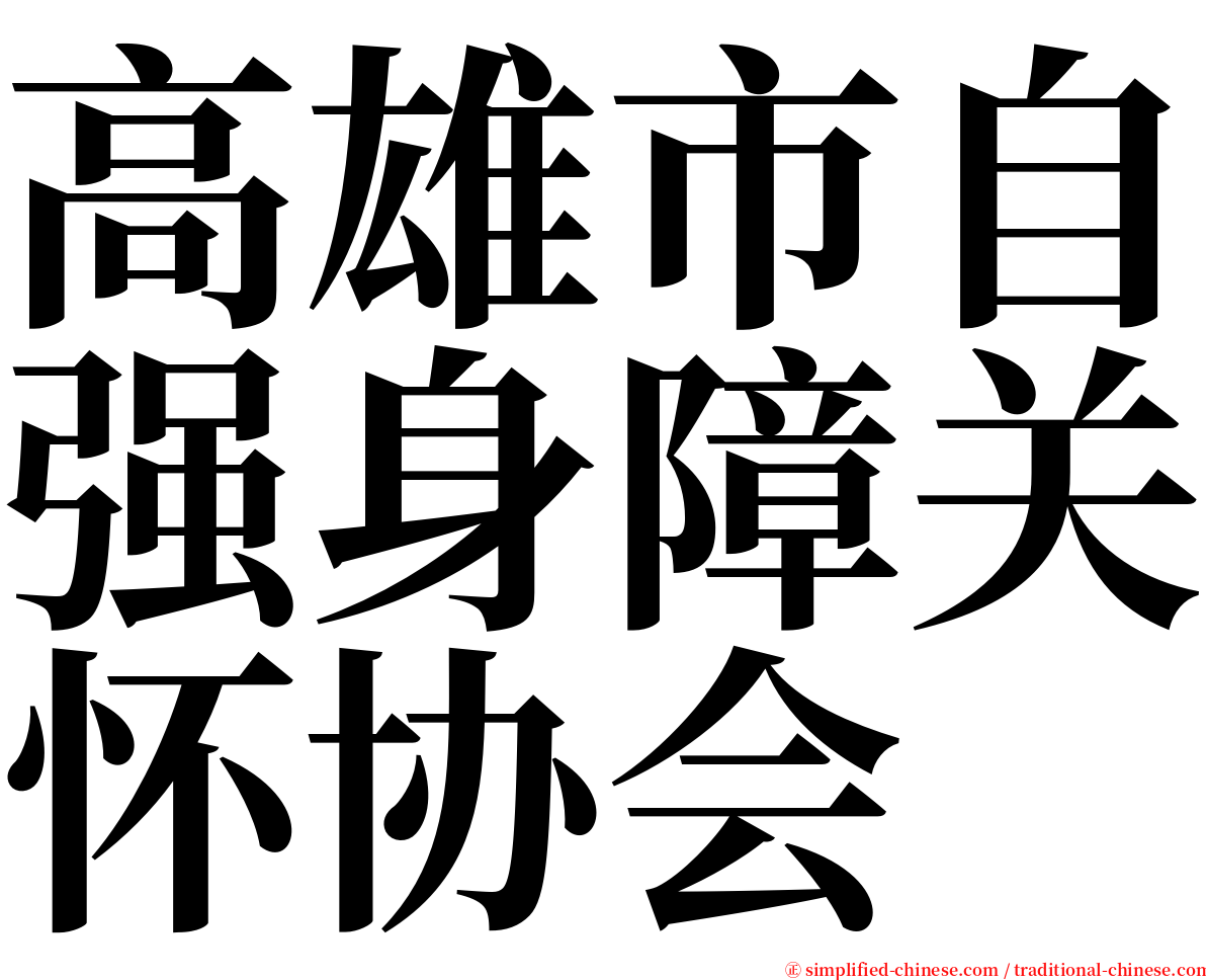 高雄市自强身障关怀协会 serif font