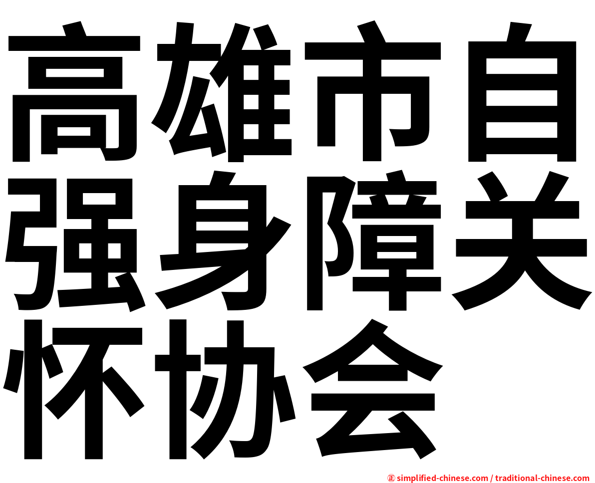 高雄市自强身障关怀协会